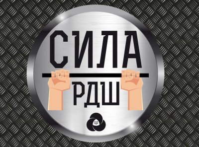 Русский силомер дипломы