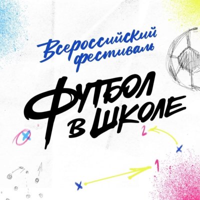 Футбол в школе Всероссийский фестиваль