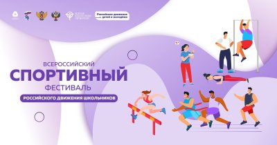 Всероссийский спортивный фестиваль РДШ