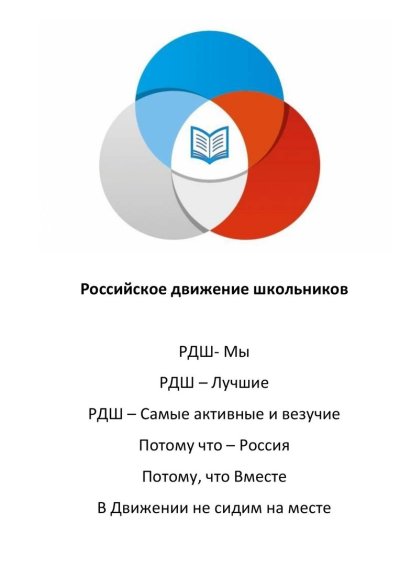 Кричалка РДШ