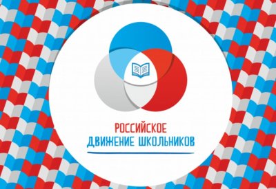 Российское движение школьника
