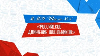 Российское движение школьника