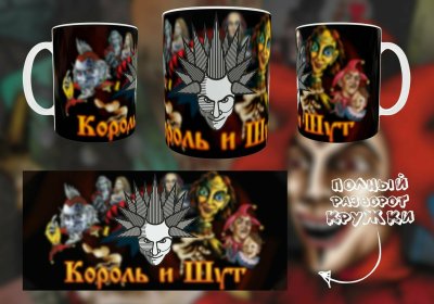 Кружка Король и Шут