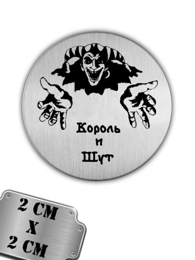 С днем рождения в стиле Король и Шут