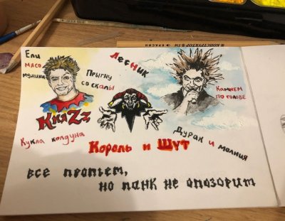Фанаты Король и Шут
