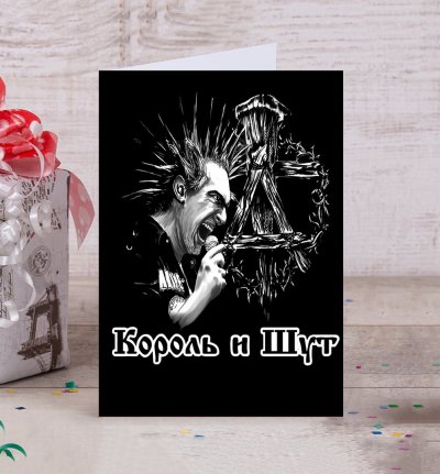 Открытка Король и Шут