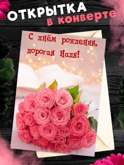 Дорогая Надюша с днем рождения