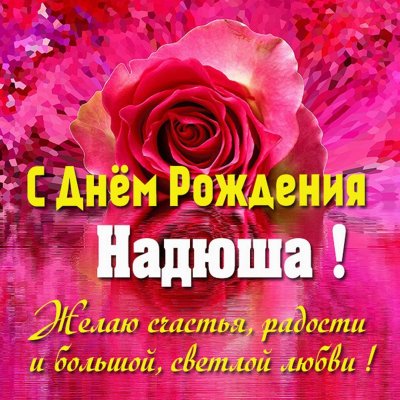 Поздравления с днём рождения надежде