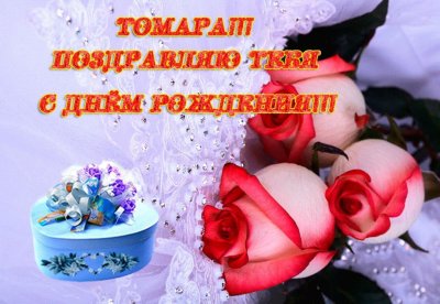 Поздравления с днём рождения надежде