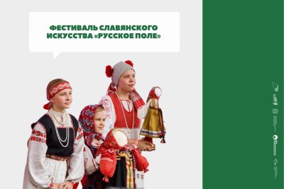 Фестиваль российского искусства