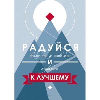 Мотивирующие плакаты Михаила Поливанова