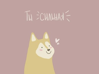 Мотивационные открытки милые