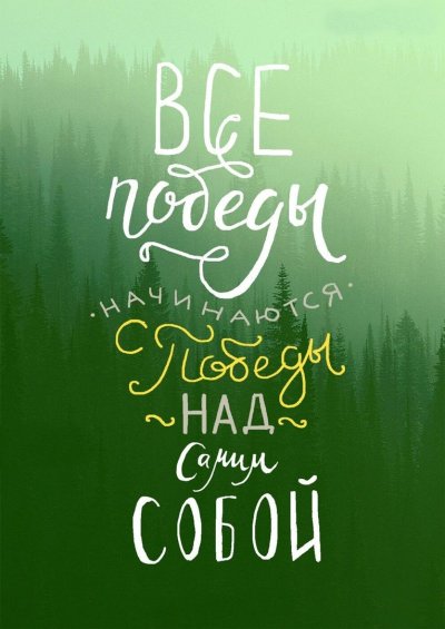 Мотивирующие фразы
