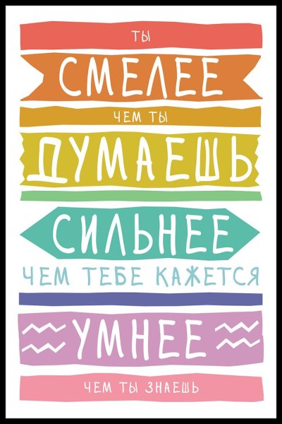 Постер детский мотивирующий