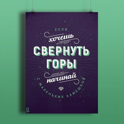 Мотивационные плакаты