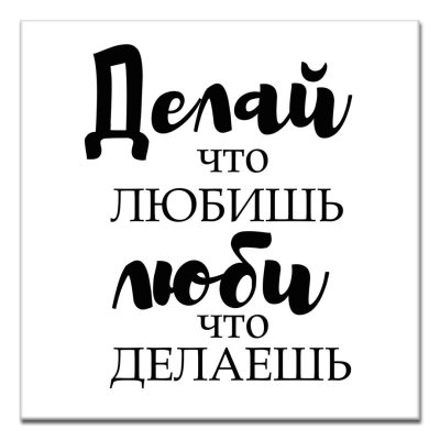 Мотивирующие надписи