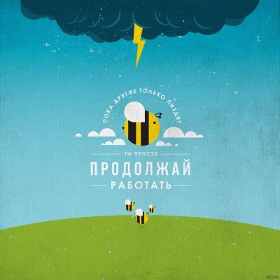 Смешные Мотивирующие фразы