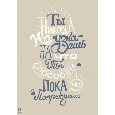 Михаил Поливанов Мотивирующие плакаты