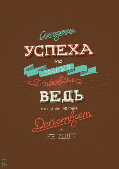 Михаил Поливанов Мотивирующие плакаты