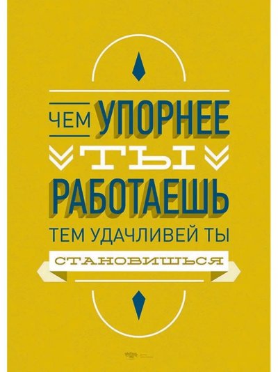 Михаил Поливанов Мотивирующие плакаты