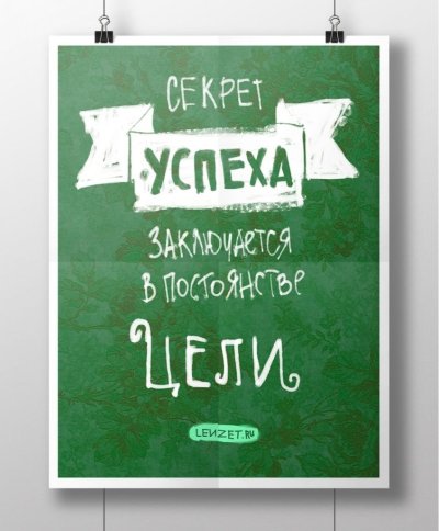 Мотивирующие плакаты