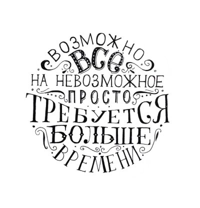 Красивые Мотивирующие надписи