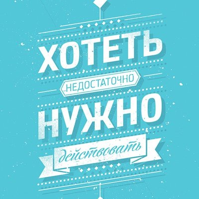 Мотивационные плакаты