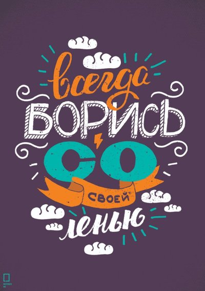 Мотивационные плакаты
