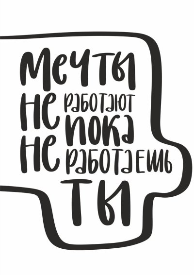Мотивирующие надписи