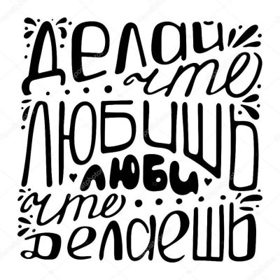Мотивирующие фразы черно белые
