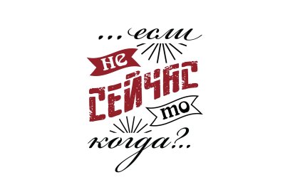 Мотивирующие надписи