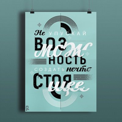 Мотивирующие постеры для интерьера