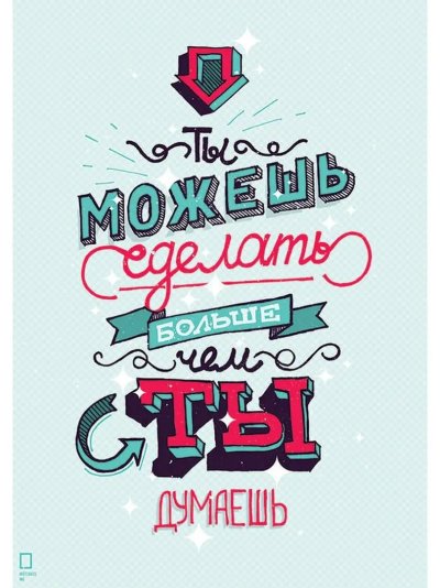 Мотивирующие плакаты Михаила Поливанова