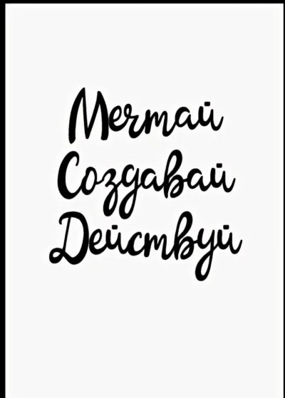 Красивые Мотивирующие надписи