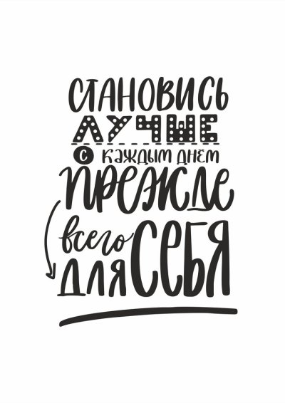 Плакаты с мотивирующими фразами