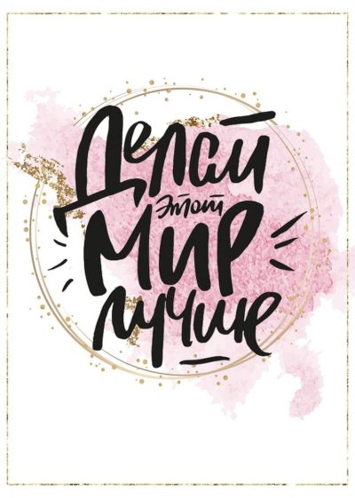 Мотивирующие надписи