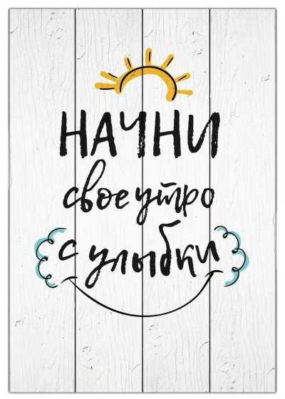 Мотивационные постеры для интерьера