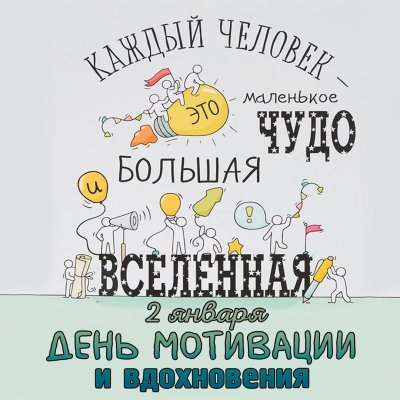 День мотивации и вдохновения