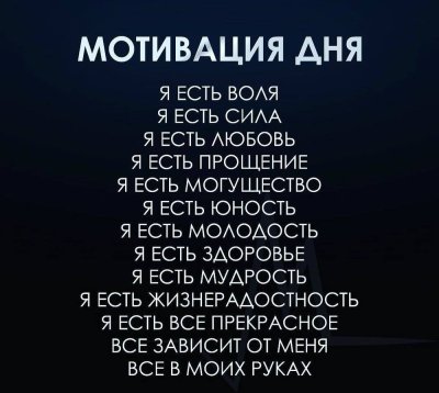 Мотивация на каждый день