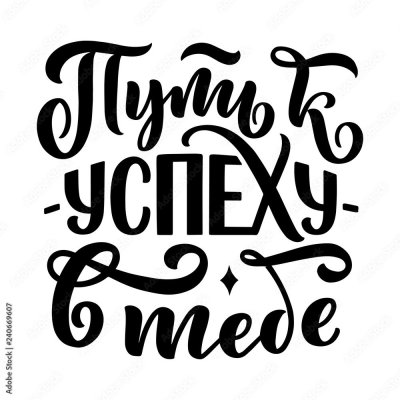 Надписи леттеринг мотивация