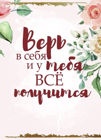 Мотивирующие пожелания