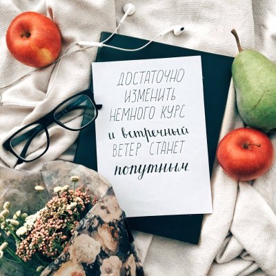Позитивные Вдохновляющие фразы