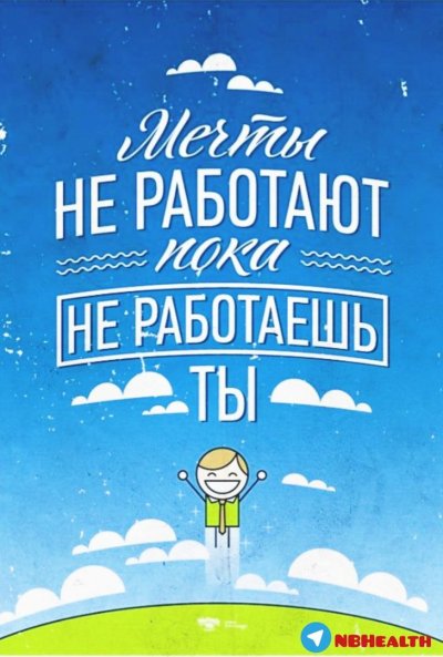 Мотивационные плакаты