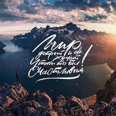 Вдохновляющие надписи