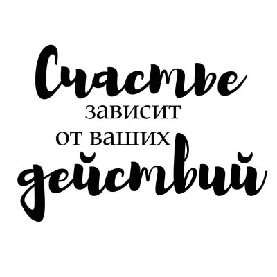 Мотивирующие фразы для скрапбукинга