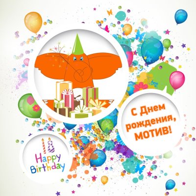 Мотивирующие открытки с днем рождения