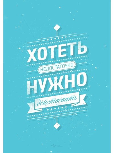 Плакаты motivate me Михаил Поливанов