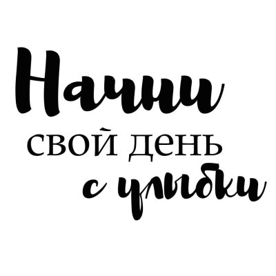 Мотивирующие надписи