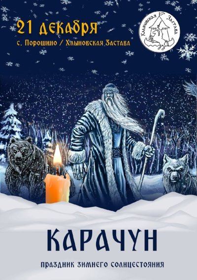 Карачун зимнее солнцестояние