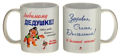 Дедушке кружка на день рождения